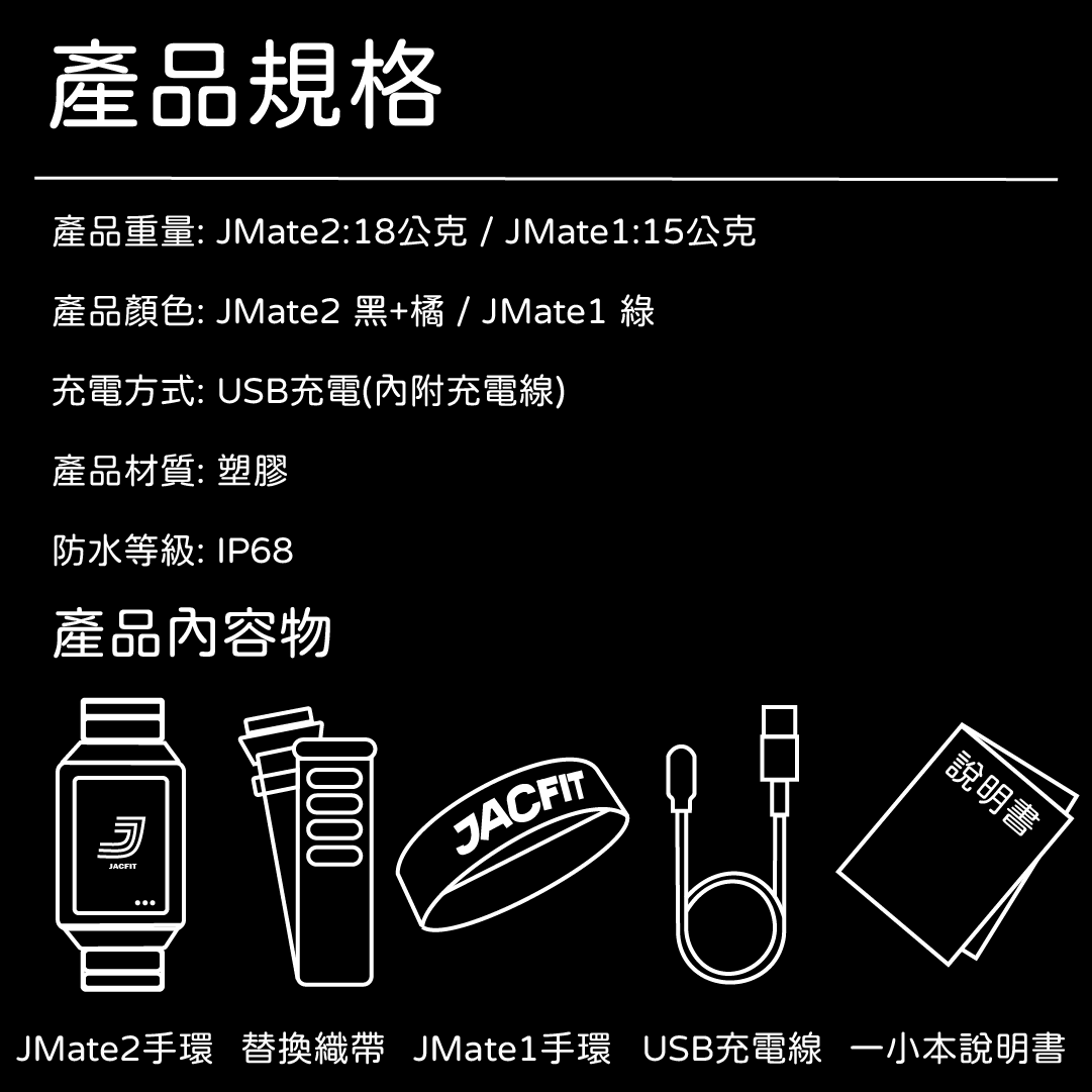 JMATE 2 運動手環組合