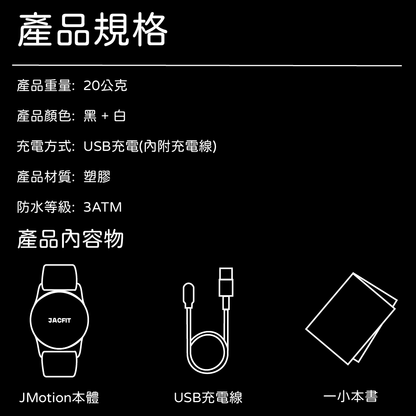 JMotion 體感運動手環