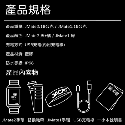 JMATE 2 運動手環組合